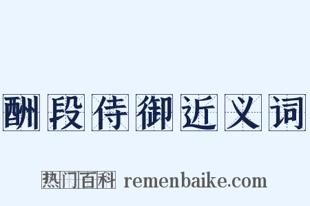 酬段侍御近义词是什么意思的图片